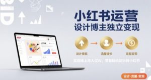小红书运营设计博主独立变现,实现线上月入过W,零基础也能玩转小红书-淘金日记