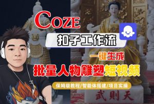 Coze扣子工作流一键生成批量人物雕塑短视频，保姆级教程-智能体搭建-项目实操-淘金日记