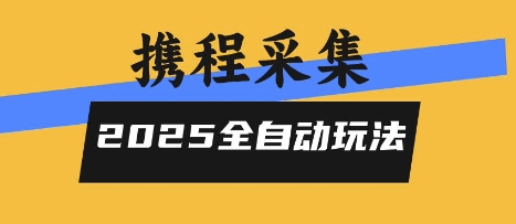 2025携程信息采集全自动玩法,高单价,零人工,全天开干【揭秘】-淘金日记