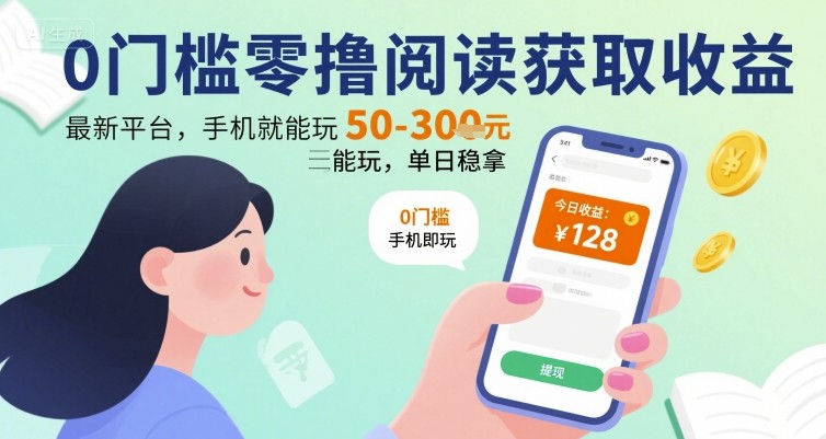 0门槛零撸阅读获取收益：最新平台，手机就能玩，单日稳拿 50-3张 【揭秘】-淘金日记