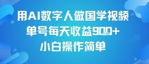 用AI数字人做国学视频，单号每天收益9张+，小白操作简单-淘金日记