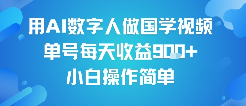 用AI数字人做国学视频,单号每天收益9张+,小白操作简单-淘金日记