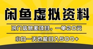 咸鱼虚拟资料变现,冷门信息差项目,一单20米,小白一天也能日入5张+-淘金日记