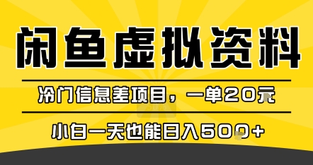 咸鱼虚拟资料变现,冷门信息差项目,一单20米,小白一天也能日入5张+-淘金日记
