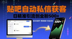 贴吧自动私信获客,日精准引流创业粉500+-淘金日记