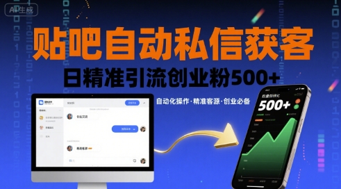 贴吧自动私信获客，日精准引流创业粉500+-淘金日记