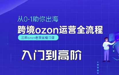 OZON入门到高阶全流程,从0-1助你出海,跨境ozon运营全流程-淘金日记