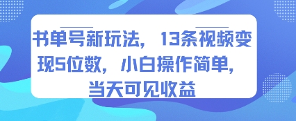 书单号新玩法,13条视频变现5位数,小白操作简单,当天可见收益-淘金日记