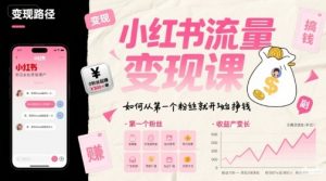 小红书流量变现课,如何从第一个粉丝就开始挣钱-淘金日记