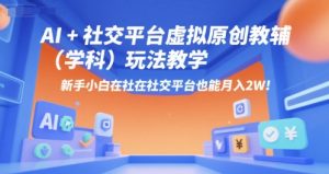 AI+小红书虚拟原创教辅（学科）玩法教学，新手小白在小红书也能月入2W（更新）-淘金日记