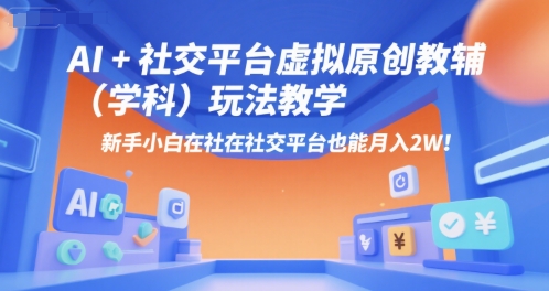 AI+小红书虚拟原创教辅（学科）玩法教学，新手小白在小红书也能月入2W（更新）-淘金日记