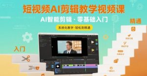 短视频AI剪辑教学视频课,入门到精通-淘金日记
