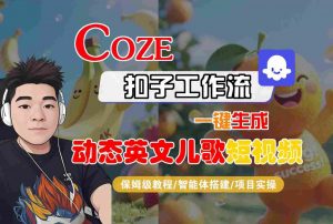 COZE扣子工作流一键生成动态英文儿歌短视频,保姆级教程-智能体搭建-项目实操-淘金日记