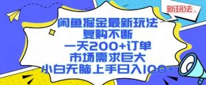 闲鱼掘金最新玩法,复购不断,一天200+订单,市场需求巨大,小白无脑上手日入1k+【揭秘】-淘金日记