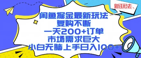 闲鱼掘金最新玩法,复购不断,一天200+订单,市场需求巨大,小白无脑上手日入1k+【揭秘】-淘金日记