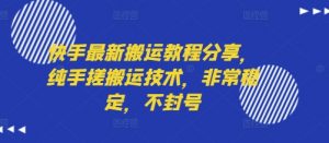 快手最新搬运教程分享,纯手搓搬运技术,非常稳定,不封号-淘金日记