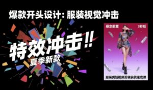 服装类短视频剪辑实战速成课,30天掌握算法适配剪辑术,完播率提升25%-淘金日记