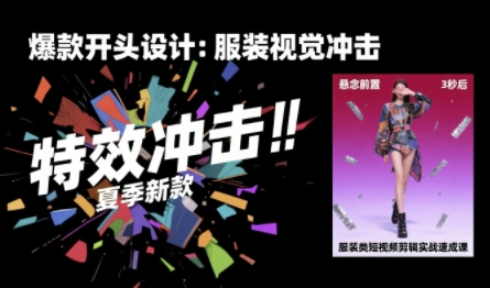服装类短视频剪辑实战速成课,30天掌握算法适配剪辑术,完播率提升25%-淘金日记