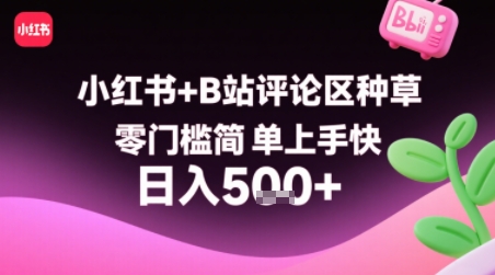 小红书+B站评论区种草,零门槛简单上手快 ,1分钟一单,只需复制粘贴评论就有钱-淘金日记