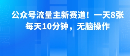 公众号流量主新赛道!一天8张,每天10分钟,无脑操作-淘金日记