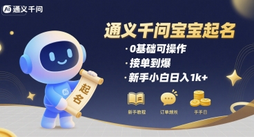 通义千问给宝宝起名 0基础可操作 接单到爆 新手小白日入1k+-淘金日记