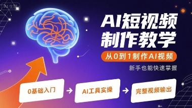 AI短视频制作教学,从0到1制作AI视频-淘金日记