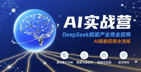 AI实战营:DeepSeek赋能产业商业招商,AI赋能招商全流程-淘金日记