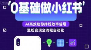 0基础如何做涨粉变现的小红书，AI高效助你賺钱效率倍增-淘金日记
