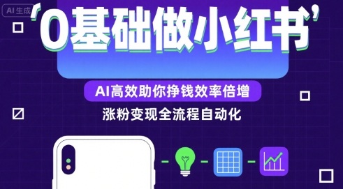 0基础如何做涨粉变现的小红书，AI高效助你賺钱效率倍增-淘金日记