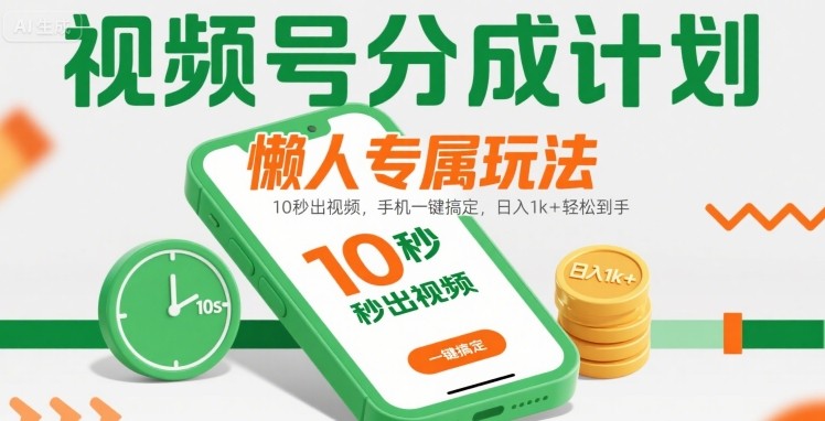 视频号分成计划懒人专属玩法:10 秒出视频,手机一键搞定,日入1k+ 轻松到手【揭秘】-淘金日记