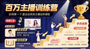 百万主播训练营,全网第一个最实战系统主播培养课程-淘金日记
