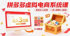 拼多多虚拟电商系统课,单店日入3位数,单人可管理3-8家店【附货源】-淘金日记