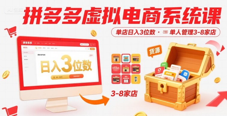 拼多多虚拟电商系统课,单店日入3位数,单人可管理3-8家店【附货源】-淘金日记