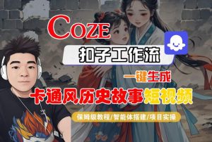 COZE扣子工作流一键生成卡通风历史故事短视频,保姆级教程-智能体搭建-项目实操-淘金日记