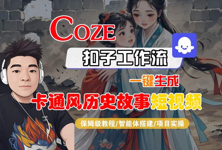 COZE扣子工作流一键生成卡通风历史故事短视频,保姆级教程-智能体搭建-项目实操-淘金日记