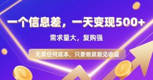 一个信息差,一天变现5张+,需求量大,复购强,无需任何成本,只要做就能见收益【揭秘】-淘金日记