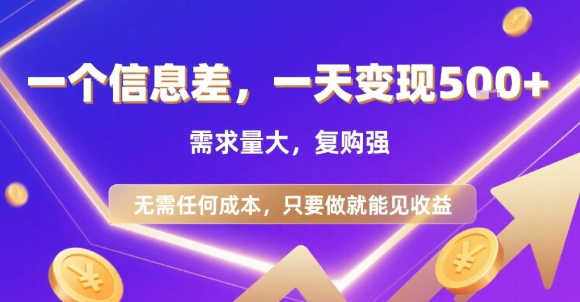 一个信息差,一天变现5张+,需求量大,复购强,无需任何成本,只要做就能见收益【揭秘】-淘金日记