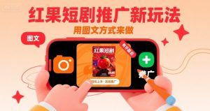 红果短剧推广新玩法,用图文方式来做,有手就会-淘金日记