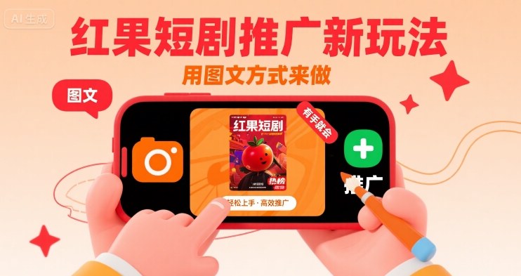 红果短剧推广新玩法,用图文方式来做,有手就会-淘金日记