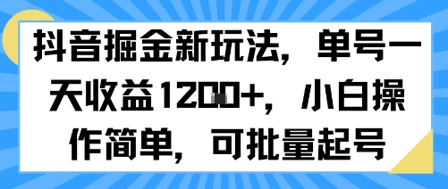 抖音掘金新玩法，单号一天收益多张，小白操作简单，可批量起号-淘金日记