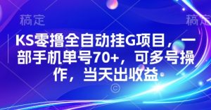 KS零撸全自动挂G项目,一部手机单号70+,可多号操作,当天出收益【揭秘】-淘金日记