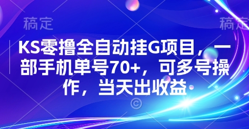 KS零撸全自动挂G项目，一部手机单号70+，可多号操作，当天出收益【揭秘】-淘金日记