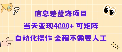信息差蓝海项目当天变现多张 可矩阵自动化操作 全程不需要人工-淘金日记