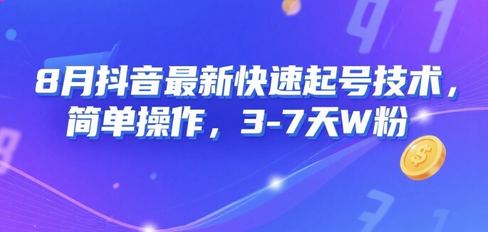 8月抖音最新快速起号技术，简单操作，3-7天1W粉-淘金日记