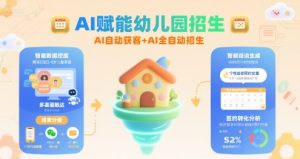 AI赋能幼儿园招生，AI自动获客+AI全自动招生-淘金日记