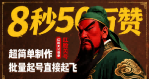 8秒50W赞,红脸关公语录,超简单制作,批量起号直接起飞-淘金日记