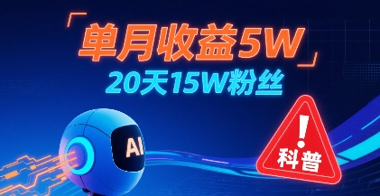 单月收益5W,20天15W粉丝,AI做儿童防拐科普视频,互动超高-淘金日记
