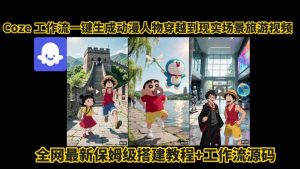 coze工作流一键生成动漫人物穿越到现实场景旅游视频,全网最新保姆级搭建教程+工作流源码-淘金日记
