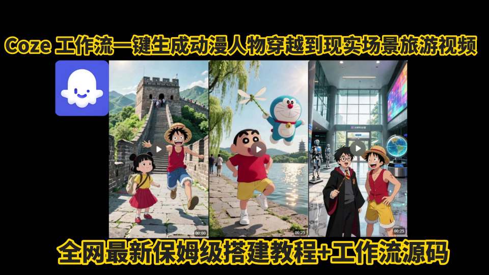 coze工作流一键生成动漫人物穿越到现实场景旅游视频,全网最新保姆级搭建教程+工作流源码-淘金日记