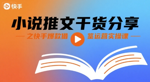 小说推文干货分享之快手爆款借鉴运营实操课-淘金日记